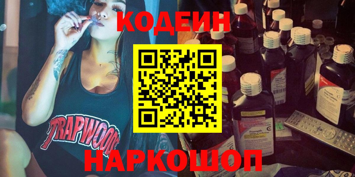 Кодеиновый сироп Lean Purple Drank Биробиджан